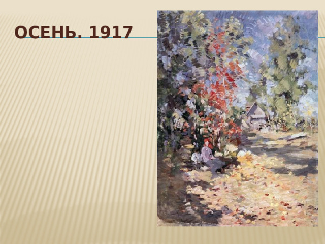 Осень. 1917 