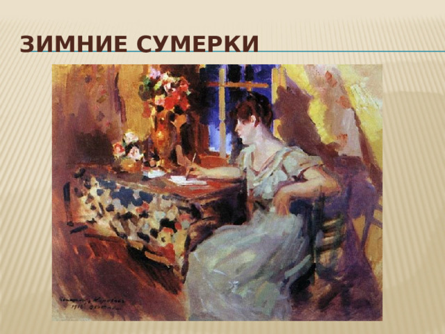 Зимние сумерки 