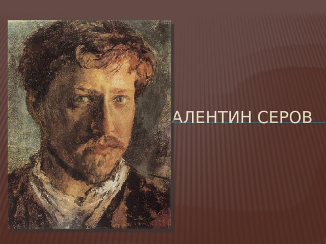 Валентин серов 