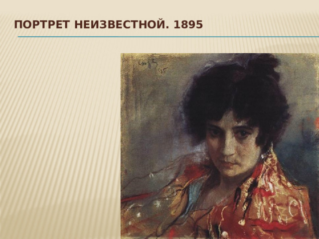 Портрет неизвестной. 1895   