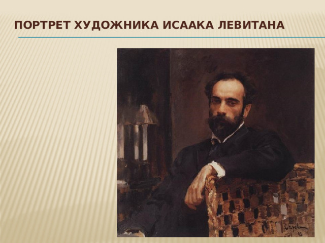 Портрет художника Исаака Левитана   