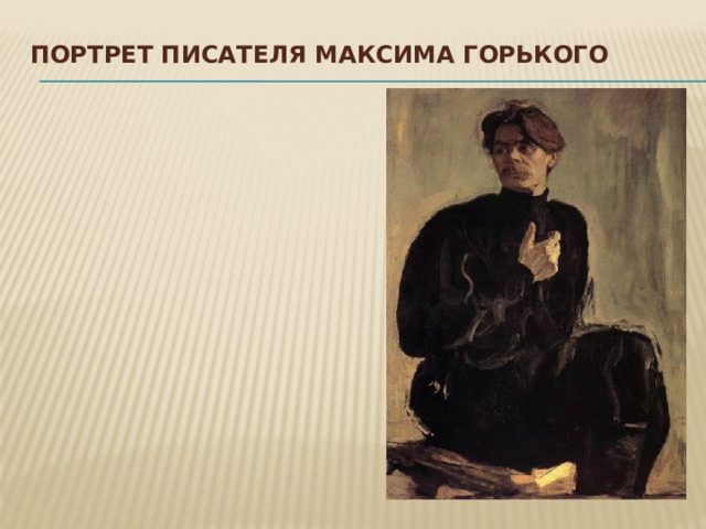 Портрет писателя Максима Горького   