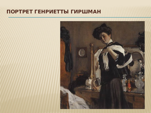 Портрет Генриетты Гиршман   