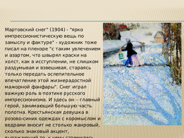 Мартовский снег