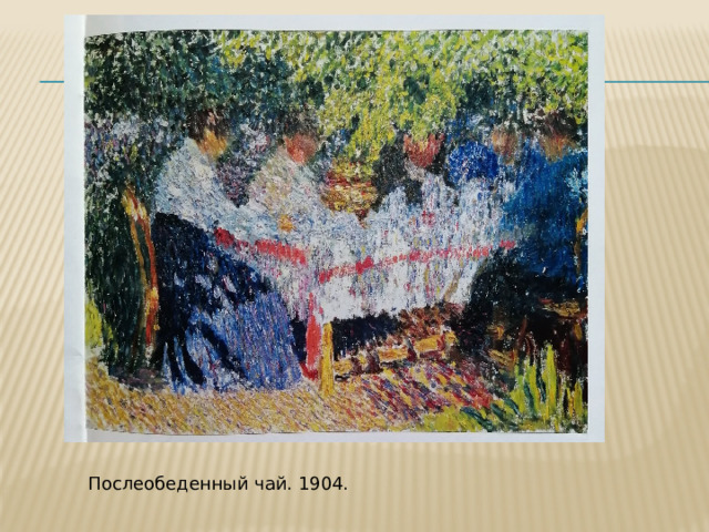 Послеобеденный чай. 1904. 