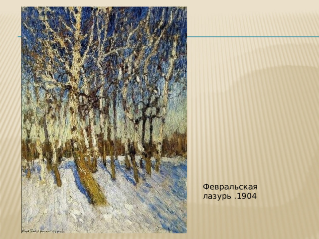 Февральская лазурь .1904 