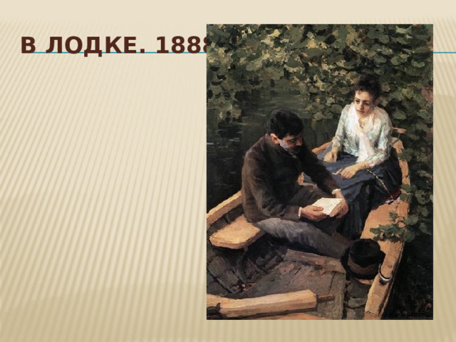 В лодке. 1888 