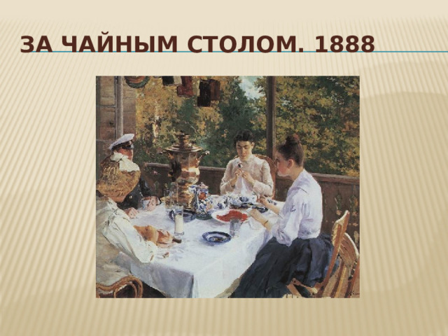 За чайным столом. 1888 