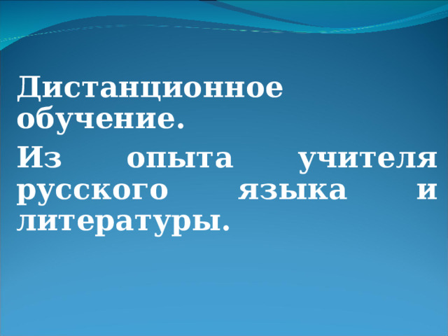 Дистанционное обучение. Из опыта учителя русского языка и литературы.  