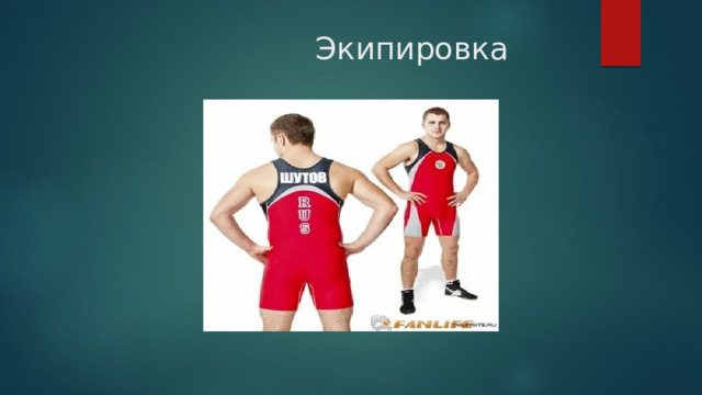  Экипировка 