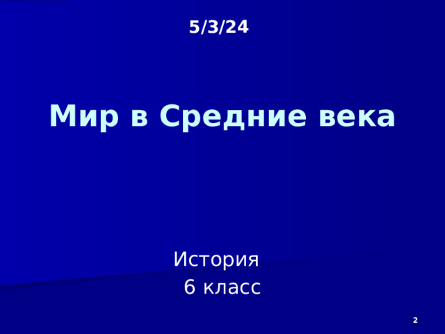 5/3/24 План урока № 18   Тема: «Феодальная раздробленность в Германии и Италии в XI – XV вв.» Цель урока: Подвести учащихся к пониманию причин сохранения политической раздробленности Германии и Италии в XI-XV вв. Тип урока: Изучение нового материала. Вид урока: Беседа. Оснащение урока: Компьютер, демонстрационный телевизор, презентация в PowerPoint 06-18 I. Организационный момент. Раздать тетради, авторучки, учебники, атласы. (2 минуты) II. Проверка домашнего задания. (4 минуты) III. Постановка цели занятия перед учащимися. (2 минуты) IV. Новый материал. (26 минут) V. Обобщение изученного на уроке материала. (5 минут) VI. Подведение итогов урока. Завершение урока. Собрать тетради и авторучки. (1 минута)   