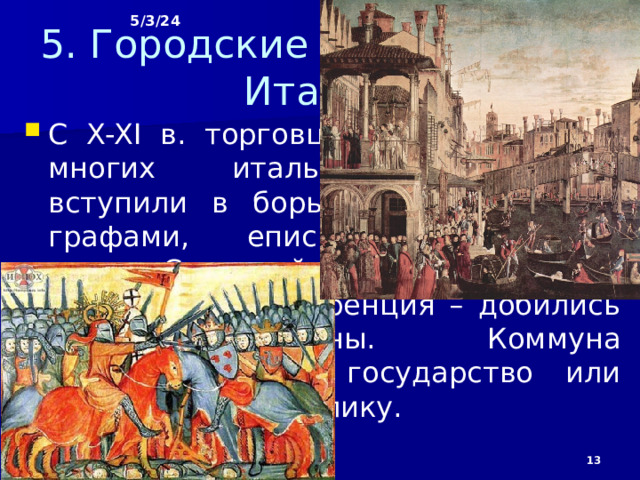 5/3/24 4. Упадок власти германских императоров В п.п. XV в. Императорский престол перешёл к династии Габсбургов. Он оставался в их руках до конца Священной Римской империи (в 1806 году). Но наследование императорского престола было теперь князьям неопасно: император располагал лишь своими владениями и собственными войсками. В империи не было ни единого правительства, ни общей казны, ни единого войска и законов.  