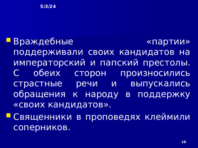 5/3/24 6. Гвельфы и гибеллины Во время многолетней борьбы пап с императорами в Италии сложились враждебные друг другу политические группы – гвельфы и гибеллины. Гвельфы были противниками императора и сторонниками папы; опорой им служили торговцы и ремесленники в городах. Гибеллины – сторонники императора – опирались на дворян.  