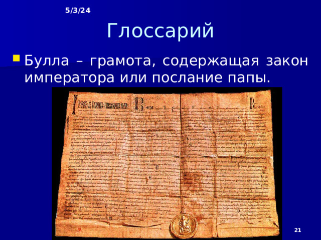 5/3/24 Лоренцо твёрдо и единолично управлял государством. Он утверждал на все должности верных ему людей и распоряжался доходами казны, принимал послов, его охраняла личная гвардия. Папа римский назначил кардиналом его 14-летнего сына. Лоренцо всячески поддерживал художников, учёных, писателей. Он устраивал карнавалы, турниры, театры.  