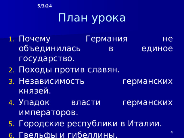 5/3/24   Феодальная раздробленность в Германии и Италии в XI – XV вв.   §§ 23-24  