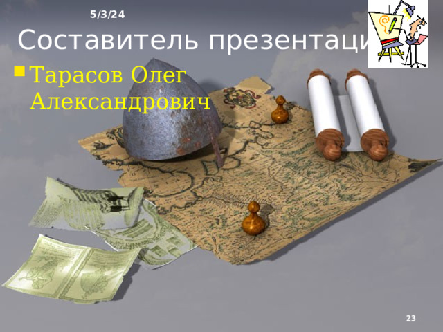 5/3/24 Вопросы для повторения Почему в отличие от Англии и Франции в Германии возникло не единое централизованное государство, а много мелких государств-княжеств? Как изменилось положение династии Габсбургов в XIII-XV веках? Что способствовало росту богатств городов Италии? Как управлялись городские коммуны?  