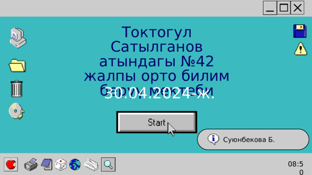 Токтогул Сатылганов атындагы №42 жалпы орто билим берүү мектеби 30.04.2024-ж. Суюнбекова Б. 08:50 