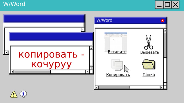 W/Word W/Word Вставить Вырезать копировать - кочуруу Папка Копировать 