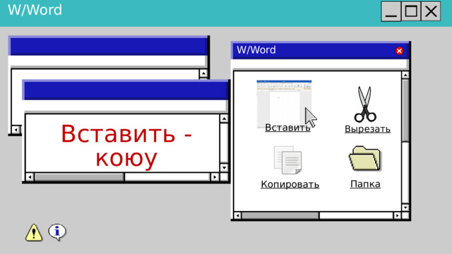 W/Word W/Word Вставить Вырезать Вставить - коюу Папка Копировать 