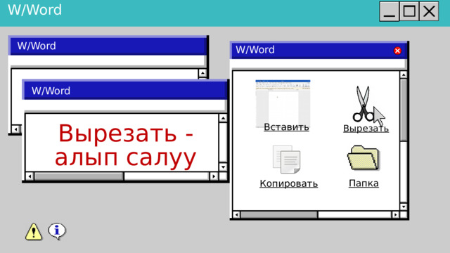 W/Word W/Word W/Word W/Word Вставить Вырезать Вырезать - алып салуу Папка Копировать 