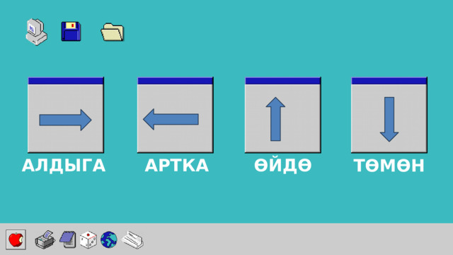 АЛДЫГА ӨЙДӨ АРТКА ТӨМӨН 