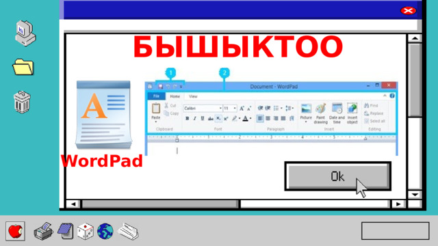 БЫШЫКТОО WordPad 