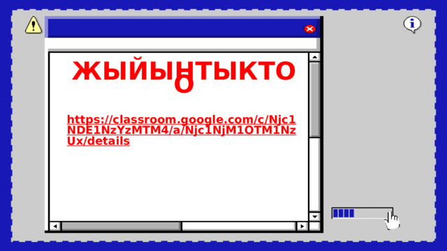 ЖЫЙЫНТЫКТОО https://classroom.google.com/c/Njc1NDE1NzYzMTM4/a/Njc1NjM1OTM1NzUx/details  