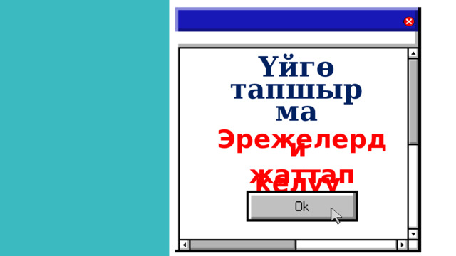 Үйгө тапшырма    Эрежелерди   жаттап келүү 