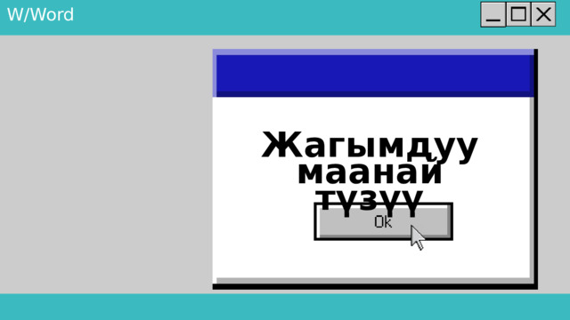 W/Word Жагымдуу маанай түзүү 