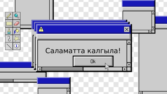 Саламатта калгыла! 