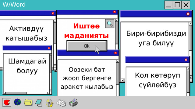 W/Word Иштөө маданияты Активдүү катышабыз Бири-бирибизди уга билүү Шамдагай болуу Оозеки бат жооп бергенге аракет кылабыз Кол көтөрүп сүйлөйбүз 