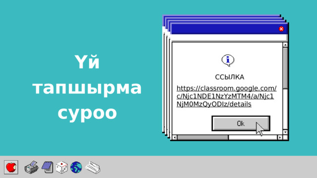 Үй тапшырма суроо ССЫЛКА https://classroom.google.com/c/Njc1NDE1NzYzMTM4/a/Njc1NjM0MzQyODIz/details  
