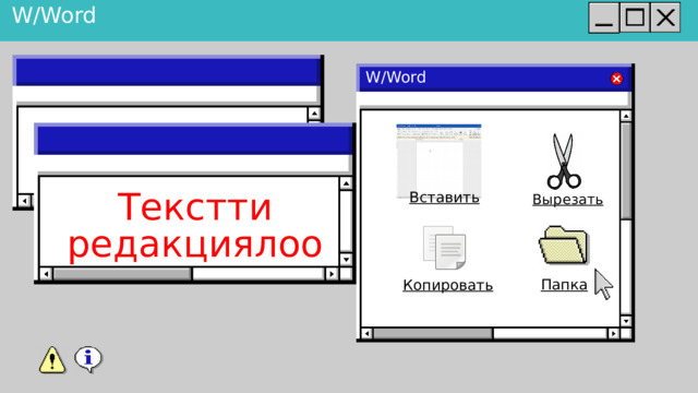 W/Word W/Word Вставить Вырезать Текстти редакциялоо Папка Копировать 