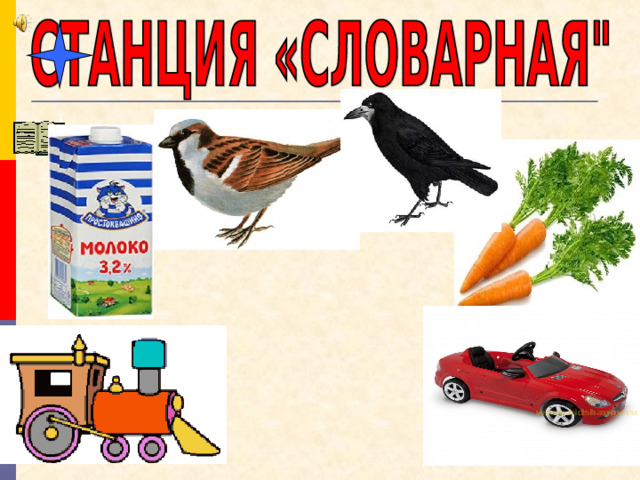 Словарная работа 