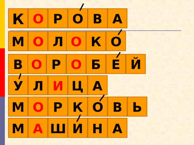 Р О В А О К О О К О М Л Р Й В О О Е Б А Ц И Л У М Ь В О О Р К М Ш А А Н И 13 