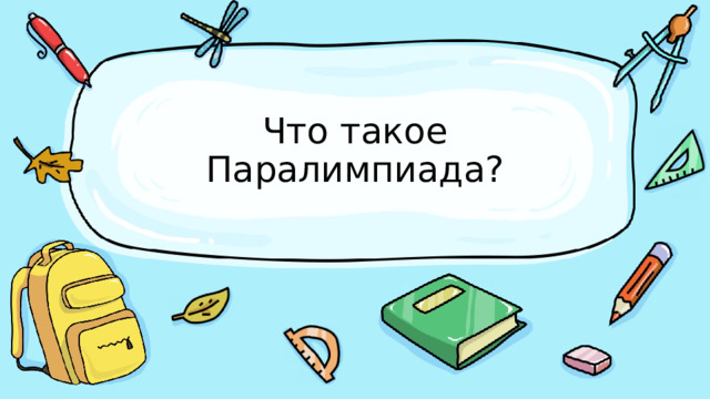 Что такое Паралимпиада? 