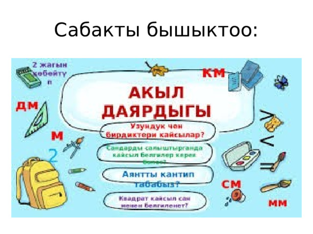Сабакты бышыктоо: 