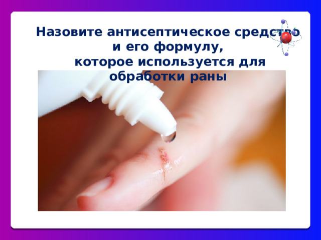 Назовите антисептическое средство и его формулу,  которое используется для обработки раны 