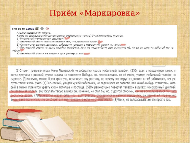 Приём «Маркировка»   