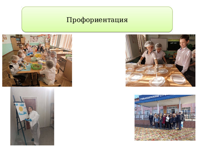 Профориентация 