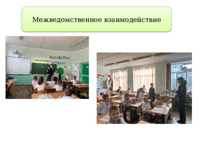 Межведомственное взаимодействие 2 