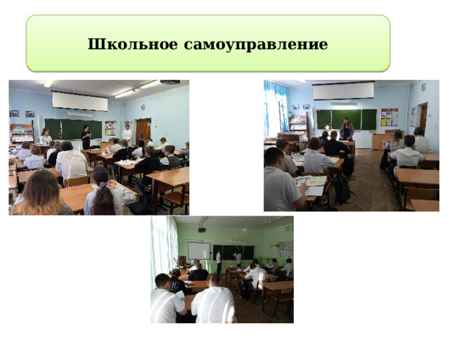 Школьное самоуправление 2 
