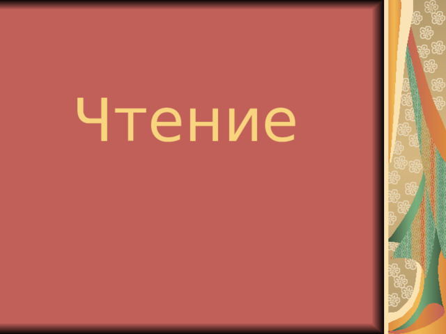 Чтение 