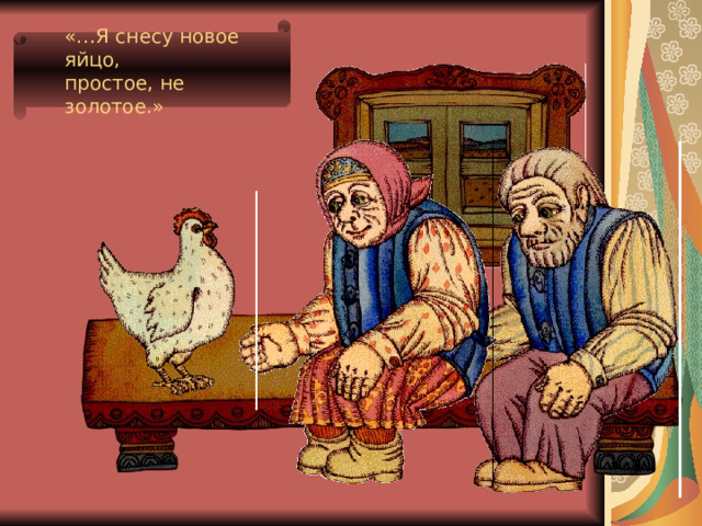 «…Я снесу новое яйцо, простое, не золотое.» 