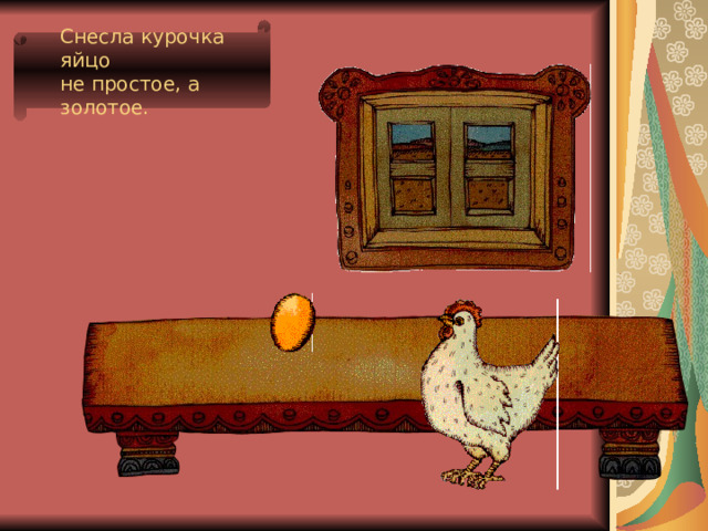 Снесла курочка яйцо не простое, а золотое. 