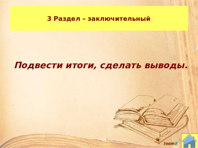   3 Раздел – заключительный :   Подвести итоги, сделать выводы. 10 