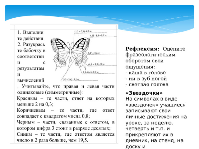 Рефлексия: Оцените фразеологическим оборотом свои ощущения: - каша в голове - ни в зуб ногой - светлая голова «Звездочки» На символах в виде «звездочек» учащиеся записывают свои личные достижения на уроке, за неделю, четверть и т.п. и прикрепляют их в дневник, на стенд, на доску и т.д. 