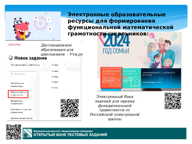 Электронные образовательные ресурсы для формирования функциональной математической грамотности школьников: Дистанционное образование для школьников - Учи.ру Электронный банк заданий для оценки функциональной грамотности от Российской электронной школы  