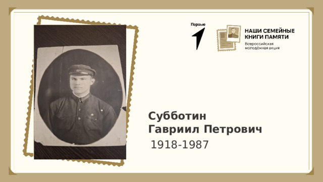 Субботин Гавриил Петрович 1918-1987 