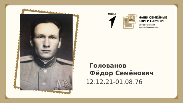 Голованов Фёдор Семёнович 12.12.21-01.08.76 